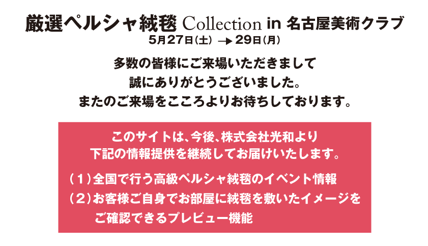 厳選ペルシャ絨毯 Collection in 名古屋美術クラブ