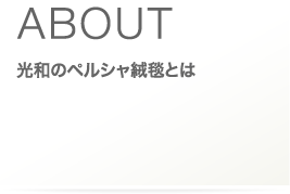 光和のペルシャ絨毯とは