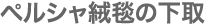 ペルシャ絨毯の下取