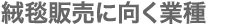 絨毯販売に向く業種