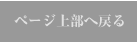 ページ上部へ