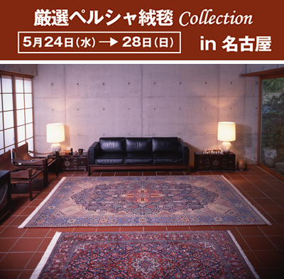 厳選ペルシャ絨毯 Collection in 名古屋美術クラブ