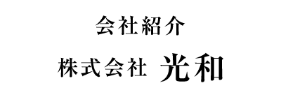 会社紹介 株式会社 光和