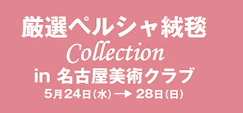 厳選ペルシャ絨毯 Collection in 名古屋美術クラブ