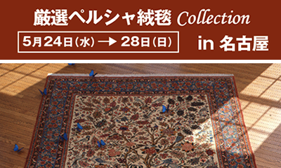 厳選ペルシャ絨毯 Collection in 名古屋美術クラブ