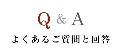 よくあるご質問と回答