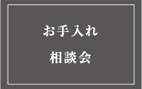 お手入れ相談会