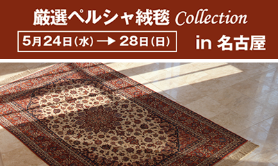 厳選ペルシャ絨毯 Collection in 名古屋美術クラブ
