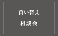 買い替え相談会
